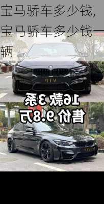 宝马骄车多少钱,宝马骄车多少钱一辆