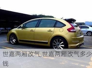 世嘉两厢改气,世嘉两厢改气多少钱