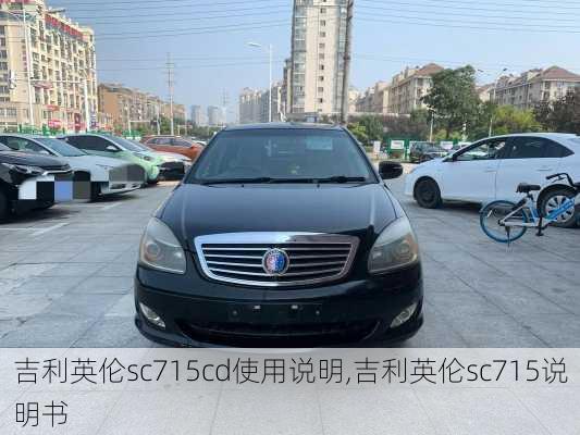 吉利英伦sc715cd使用说明,吉利英伦sc715说明书