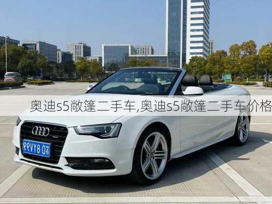 奥迪s5敞篷二手车,奥迪s5敞篷二手车价格