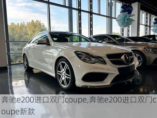 奔驰e200进口双门coupe,奔驰e200进口双门coupe新款