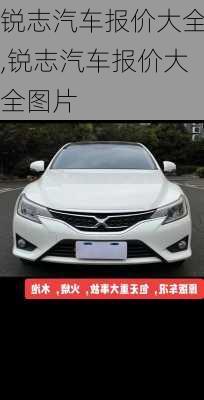 锐志汽车报价大全,锐志汽车报价大全图片
