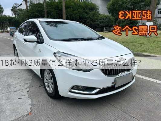 18起亚k3质量怎么样,起亚k3质量怎么样?