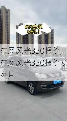东风风光330报价,东风风光330报价及图片