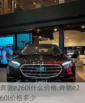 奔驰e260l什么价格,奔驰e260l价格多少