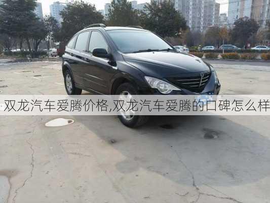 双龙汽车爱腾价格,双龙汽车爱腾的口碑怎么样