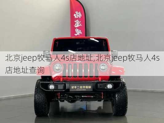 北京jeep牧马人4s店地址,北京jeep牧马人4s店地址查询