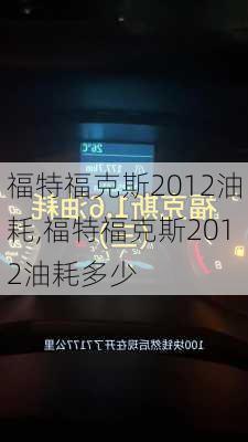 福特福克斯2012油耗,福特福克斯2012油耗多少
