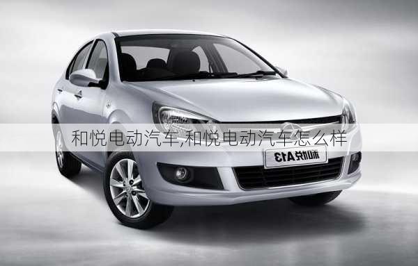 和悦电动汽车,和悦电动汽车怎么样