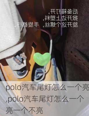 polo汽车尾灯怎么一个亮,polo汽车尾灯怎么一个亮一个不亮