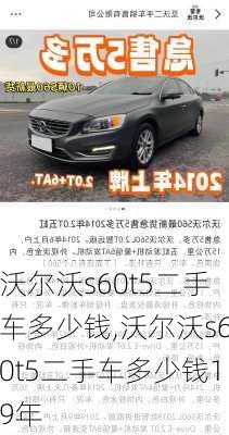 沃尔沃s60t5二手车多少钱,沃尔沃s60t5二手车多少钱19年