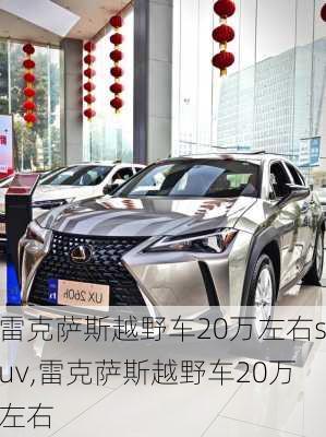 雷克萨斯越野车20万左右suv,雷克萨斯越野车20万左右
