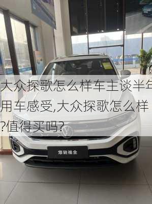 大众探歌怎么样车主谈半年用车感受,大众探歌怎么样?值得买吗?