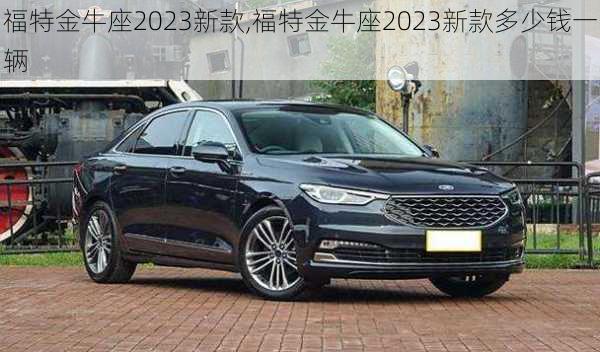 福特金牛座2023新款,福特金牛座2023新款多少钱一辆