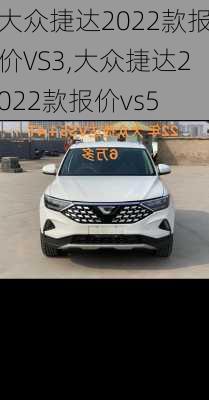 大众捷达2022款报价VS3,大众捷达2022款报价vs5
