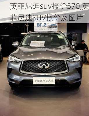 英菲尼迪suv报价570,英菲尼迪SUV报价及图片