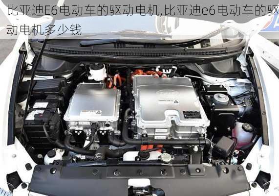 比亚迪E6电动车的驱动电机,比亚迪e6电动车的驱动电机多少钱