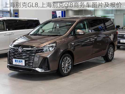 上海别克GL8,上海别克gl8商务车图片及报价
