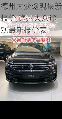 德州大众途观最新报价,德州大众途观最新报价表