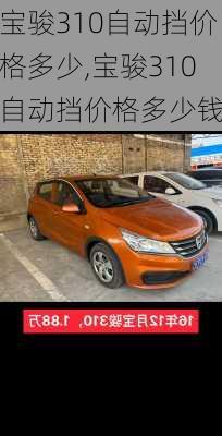 宝骏310自动挡价格多少,宝骏310自动挡价格多少钱