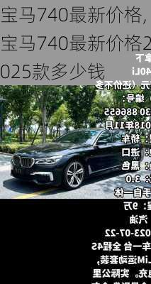 宝马740最新价格,宝马740最新价格2025款多少钱