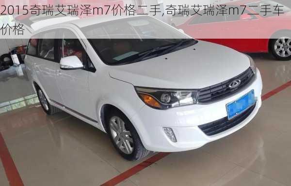 2015奇瑞艾瑞泽m7价格二手,奇瑞艾瑞泽m7二手车价格