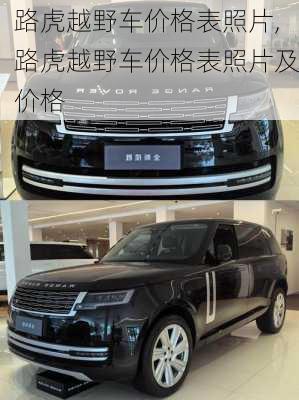 路虎越野车价格表照片,路虎越野车价格表照片及价格