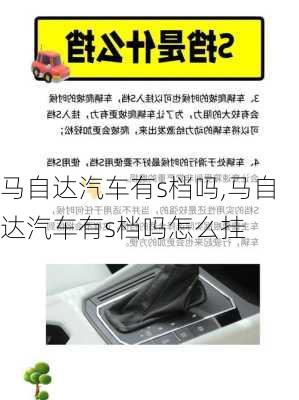 马自达汽车有s档吗,马自达汽车有s档吗怎么挂