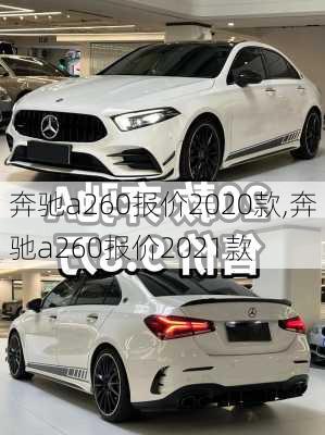 奔驰a260报价2020款,奔驰a260报价2021款