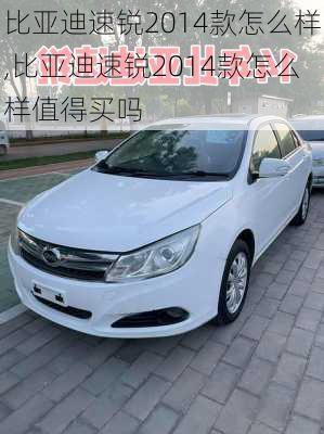 比亚迪速锐2014款怎么样,比亚迪速锐2014款怎么样值得买吗