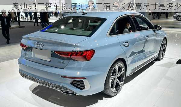 奥迪a3三箱车长,奥迪a3三箱车长宽高尺寸是多少