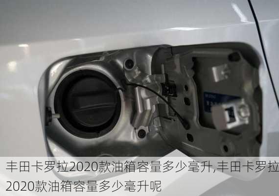 丰田卡罗拉2020款油箱容量多少毫升,丰田卡罗拉2020款油箱容量多少毫升呢