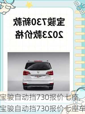 宝骏自动挡730报价七座,宝骏自动挡730报价七座车