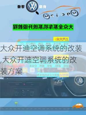 大众开迪空调系统的改装,大众开迪空调系统的改装方案