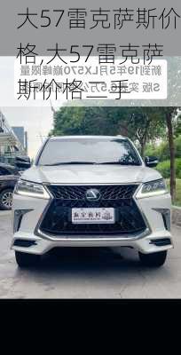 大57雷克萨斯价格,大57雷克萨斯价格二手