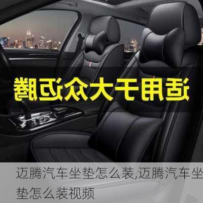 迈腾汽车坐垫怎么装,迈腾汽车坐垫怎么装视频