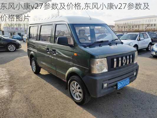东风小康v27参数及价格,东风小康v27参数及价格图片