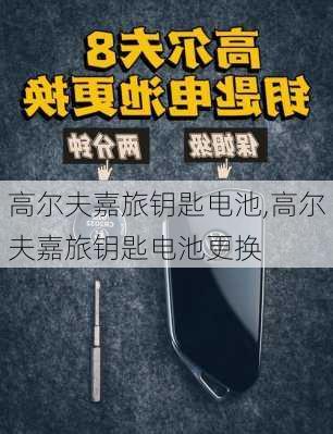 高尔夫嘉旅钥匙电池,高尔夫嘉旅钥匙电池更换