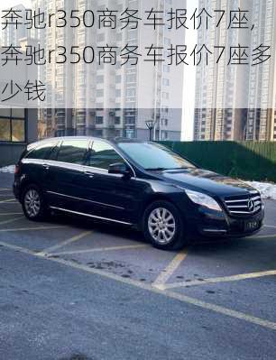 奔驰r350商务车报价7座,奔驰r350商务车报价7座多少钱