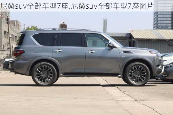 尼桑suv全部车型7座,尼桑suv全部车型7座图片