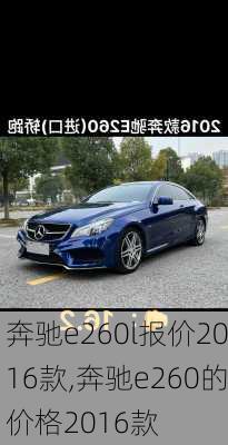 奔驰e260l报价2016款,奔驰e260的价格2016款