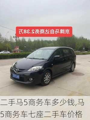 二手马5商务车多少钱,马5商务车七座二手车价格