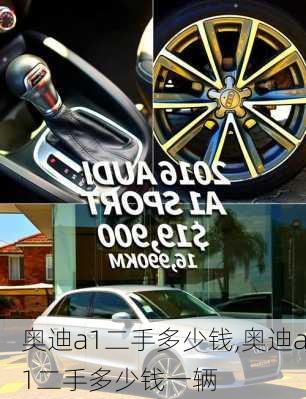 奥迪a1二手多少钱,奥迪a1二手多少钱一辆