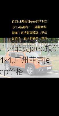 广州菲克jeep报价4x4,广州菲克jeep价格