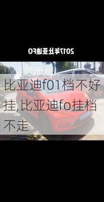 比亚迪f01档不好挂,比亚迪fo挂档不走