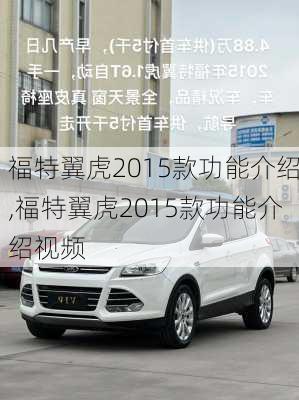 福特翼虎2015款功能介绍,福特翼虎2015款功能介绍视频