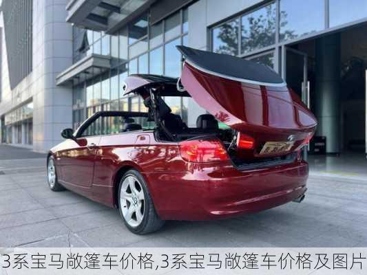 3系宝马敞篷车价格,3系宝马敞篷车价格及图片