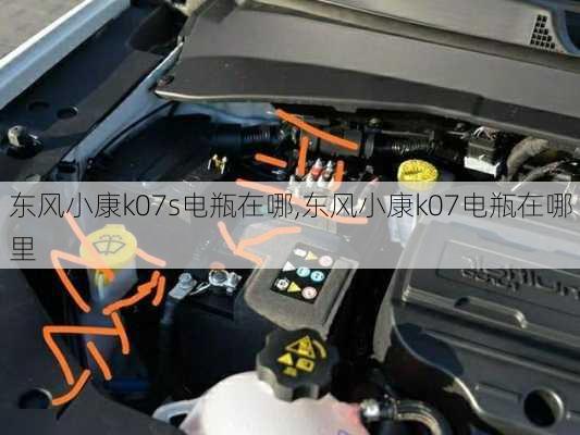 东风小康k07s电瓶在哪,东风小康k07电瓶在哪里