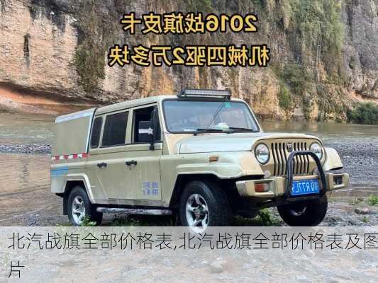 北汽战旗全部价格表,北汽战旗全部价格表及图片