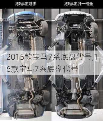 2015款宝马7系底盘代号,16款宝马7系底盘代号